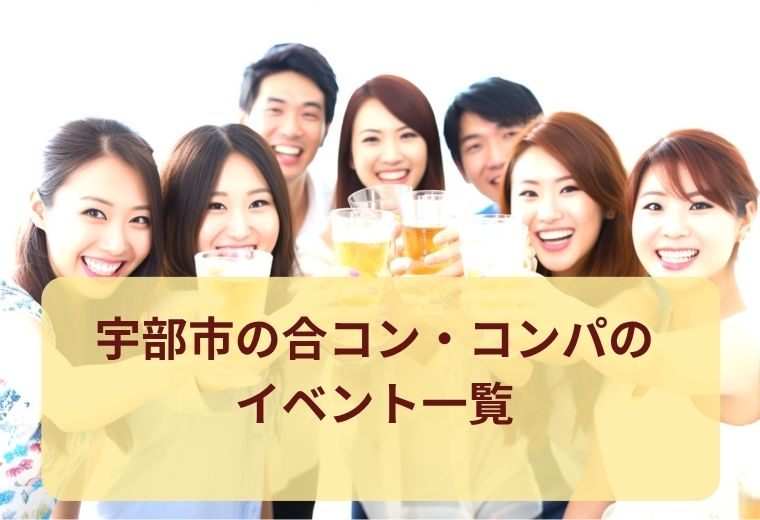 宇部市の合コン・コンパ一覧｜同世代と出会える人気イベント